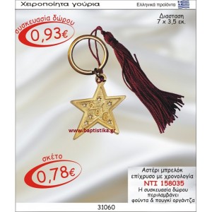 ΑΣΤΕΡΙ ΕΠΙΧΡΥΣΟ ΜΕ ΧΡΟΝΟΛΟΓΙΑ ΜΠΡΕΛΟΚ οικονομικα φθηνα γουρια 158035